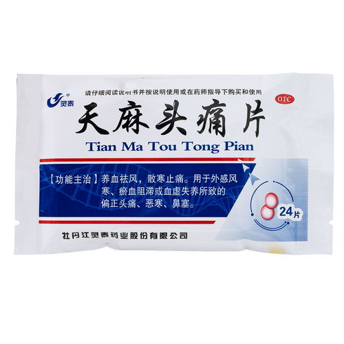 靈泰 天麻頭痛片 24片 養(yǎng)血祛風 散寒止痛 偏正頭痛 惡寒鼻塞藥